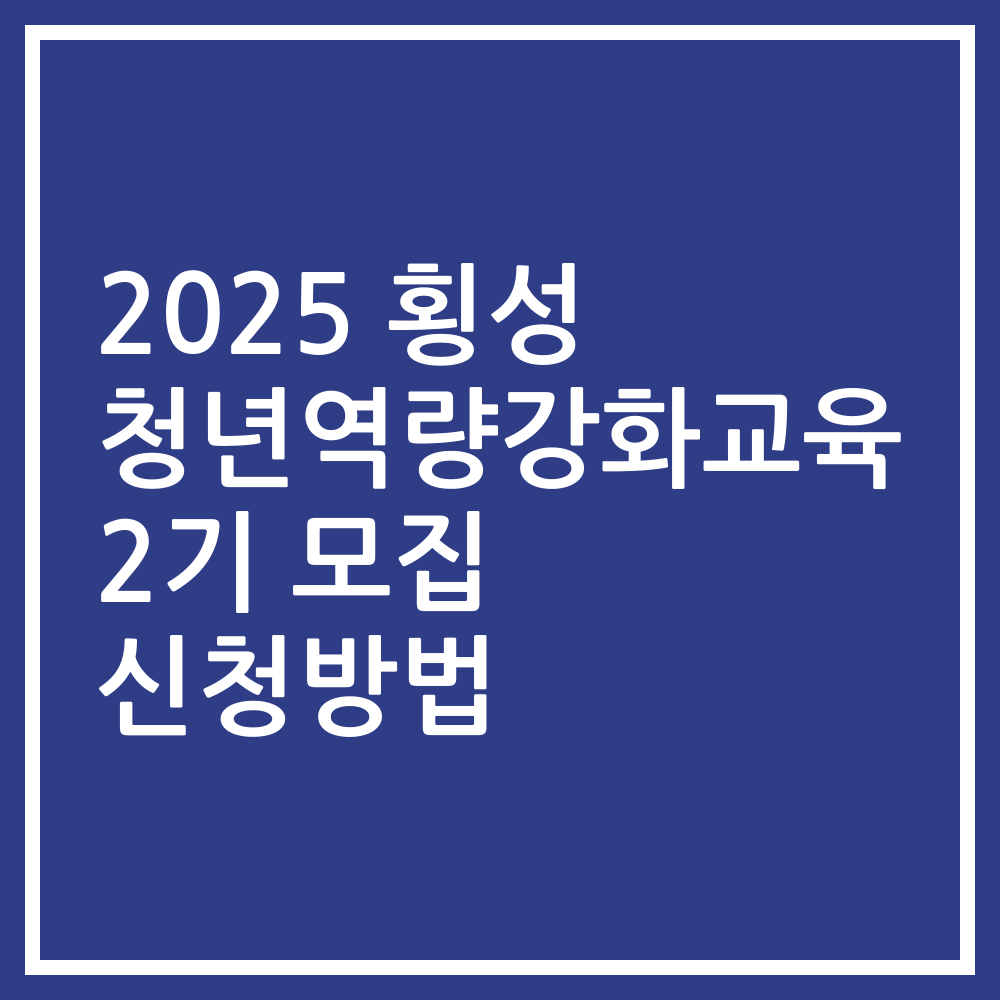 2025 횡성 청년역량강화교육 2기 모집 신청방법