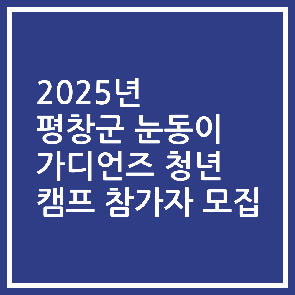 2025년 평창군 눈동이 가디언즈 청년 캠프 참가자 모집