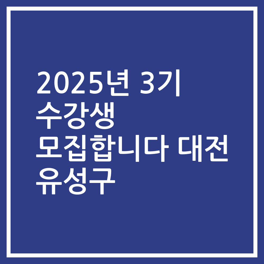 2025년 3기 수강생 모집합니다 대전 유성구