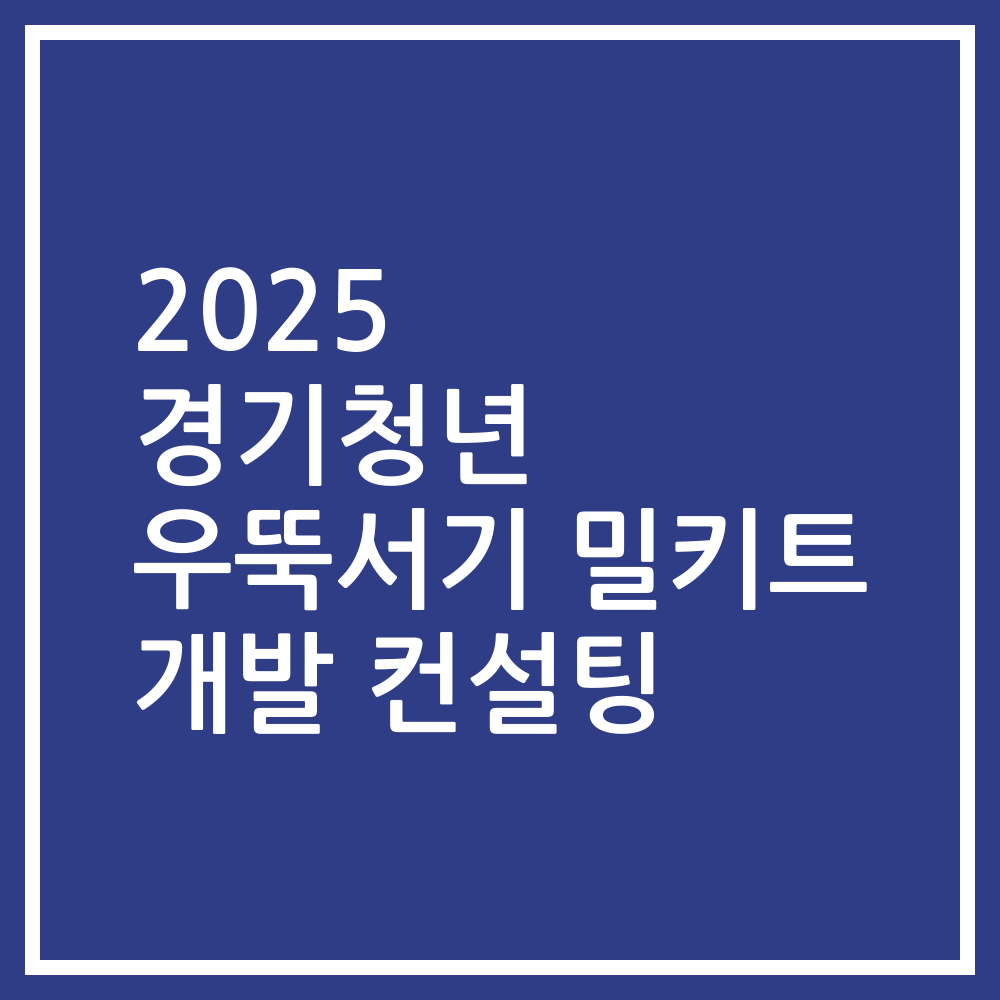 2025 경기청년 우뚝서기 밀키트 개발 컨설팅