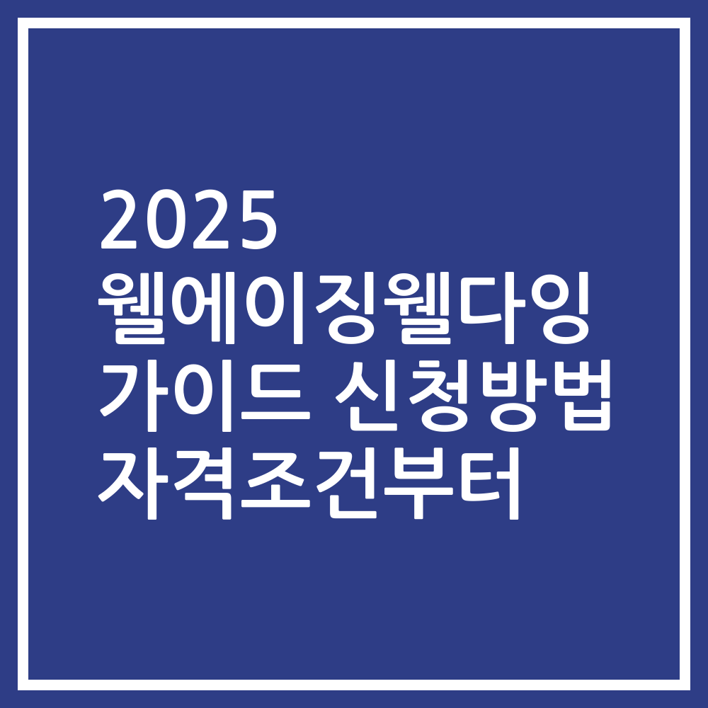 2025 웰에이징웰다잉 가이드 신청방법 자격조건부터