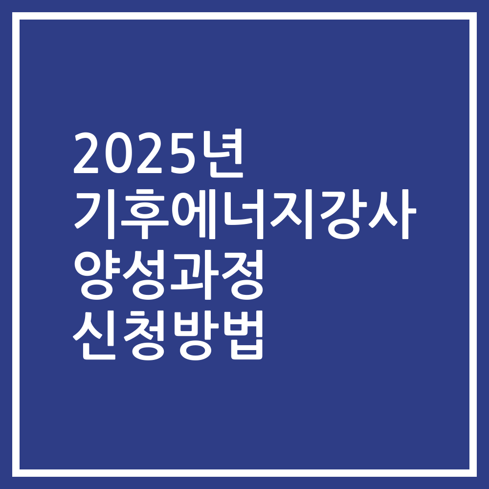 2025년 기후에너지강사 양성과정 신청방법