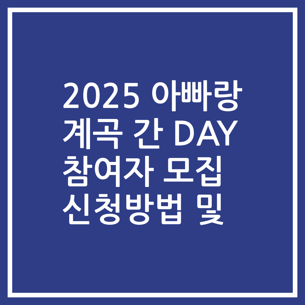 2025 아빠랑 계곡 간 DAY 참여자 모집 신청방법 및