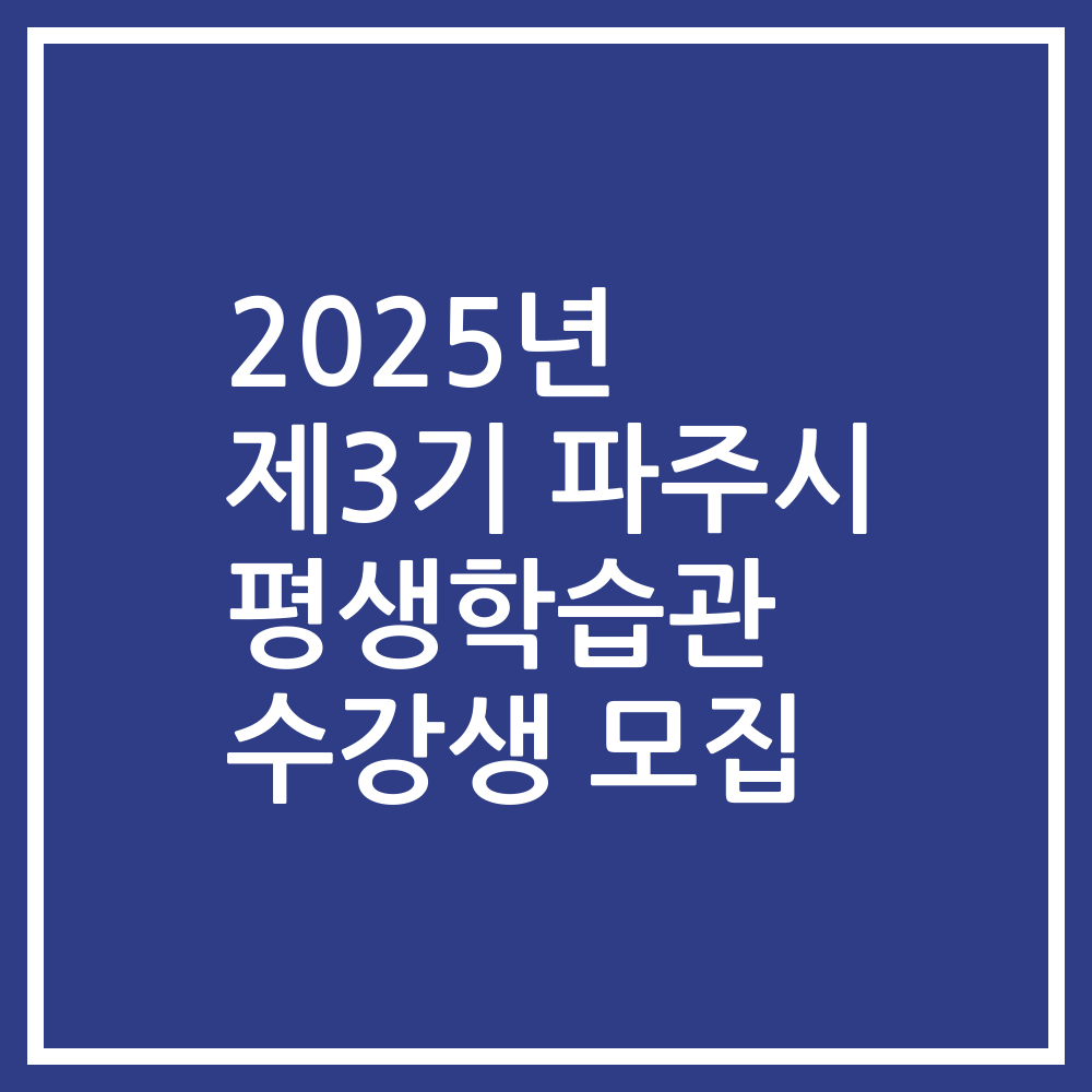 2025년 제3기 파주시 평생학습관 수강생 모집