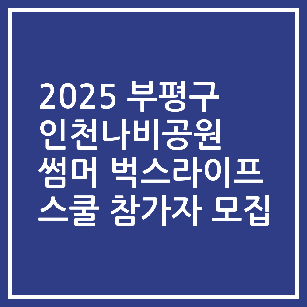 2025 부평구 인천나비공원 썸머 벅스라이프 스쿨 참가자 모집