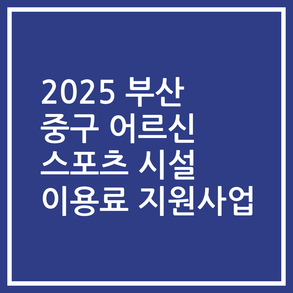 2025 부산 중구 어르신 스포츠 시설 이용료 지원사업