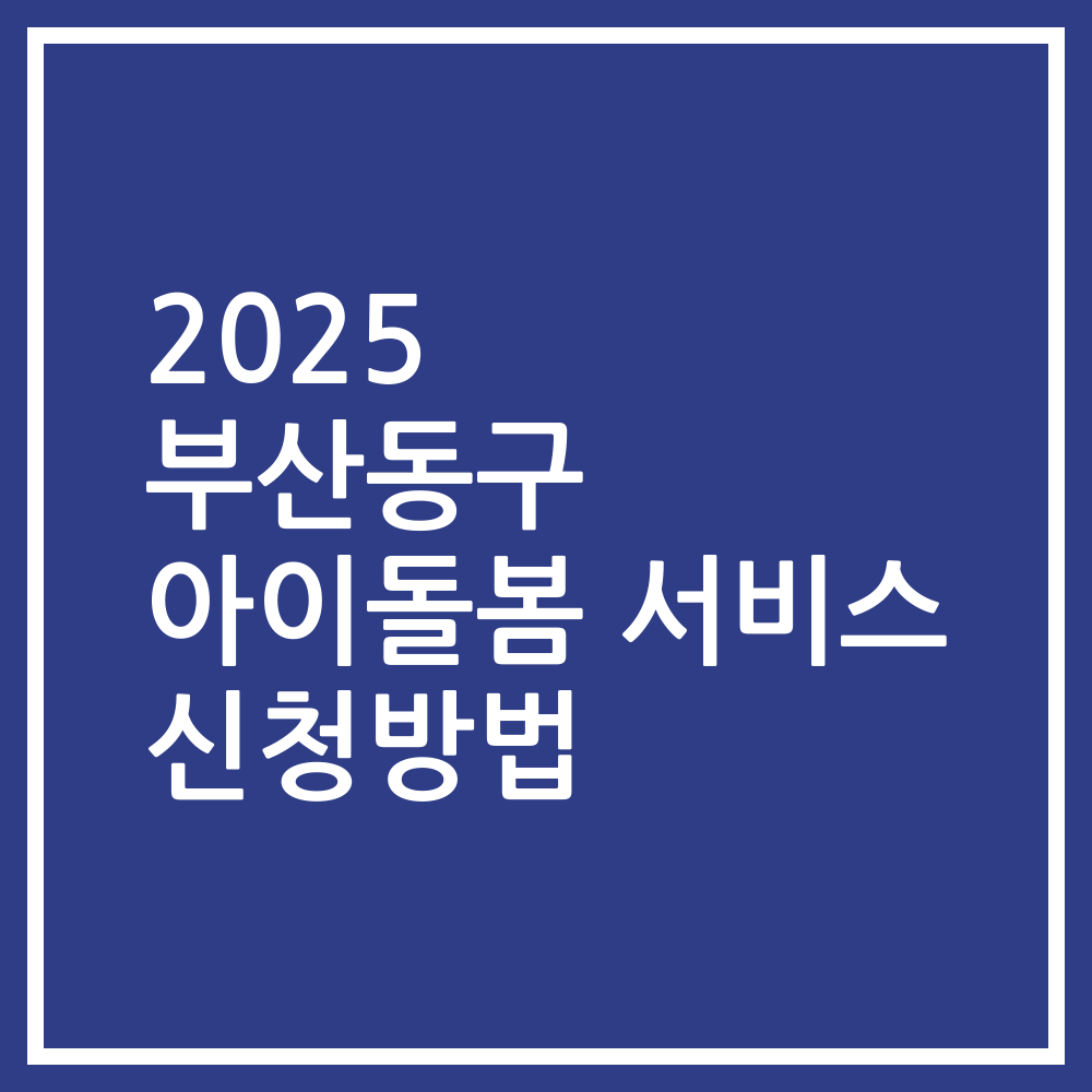 2025 부산동구 아이돌봄 서비스 신청방법