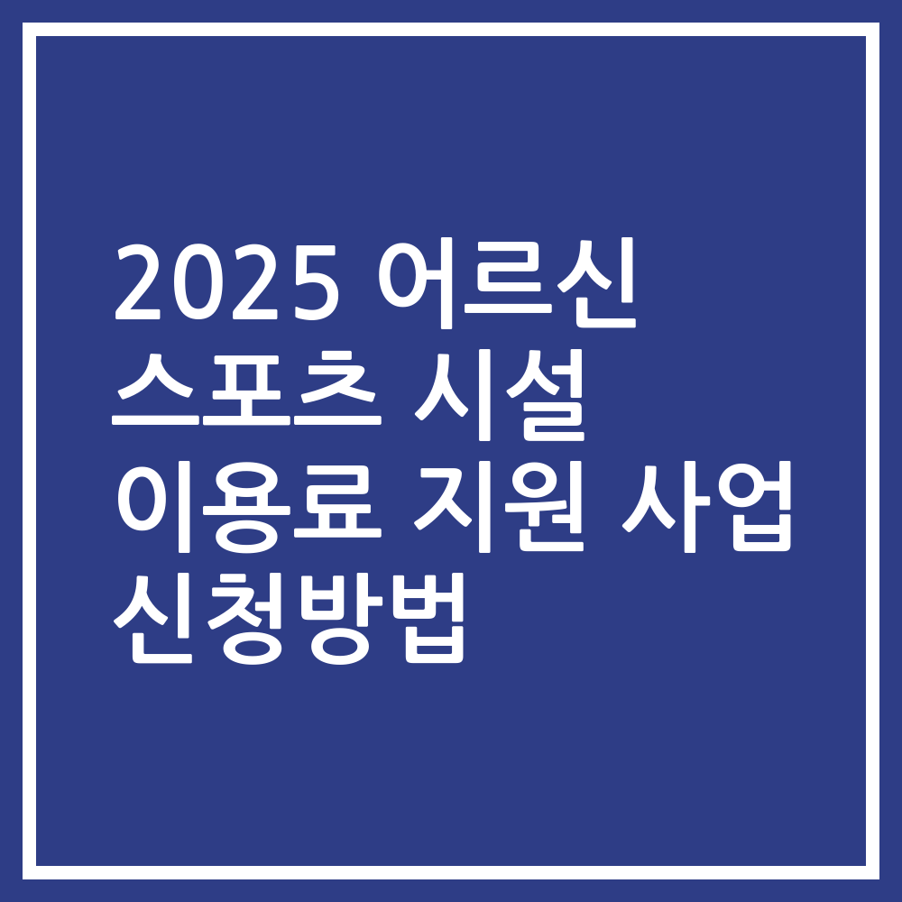 2025 어르신 스포츠 시설 이용료 지원 사업 신청방법
