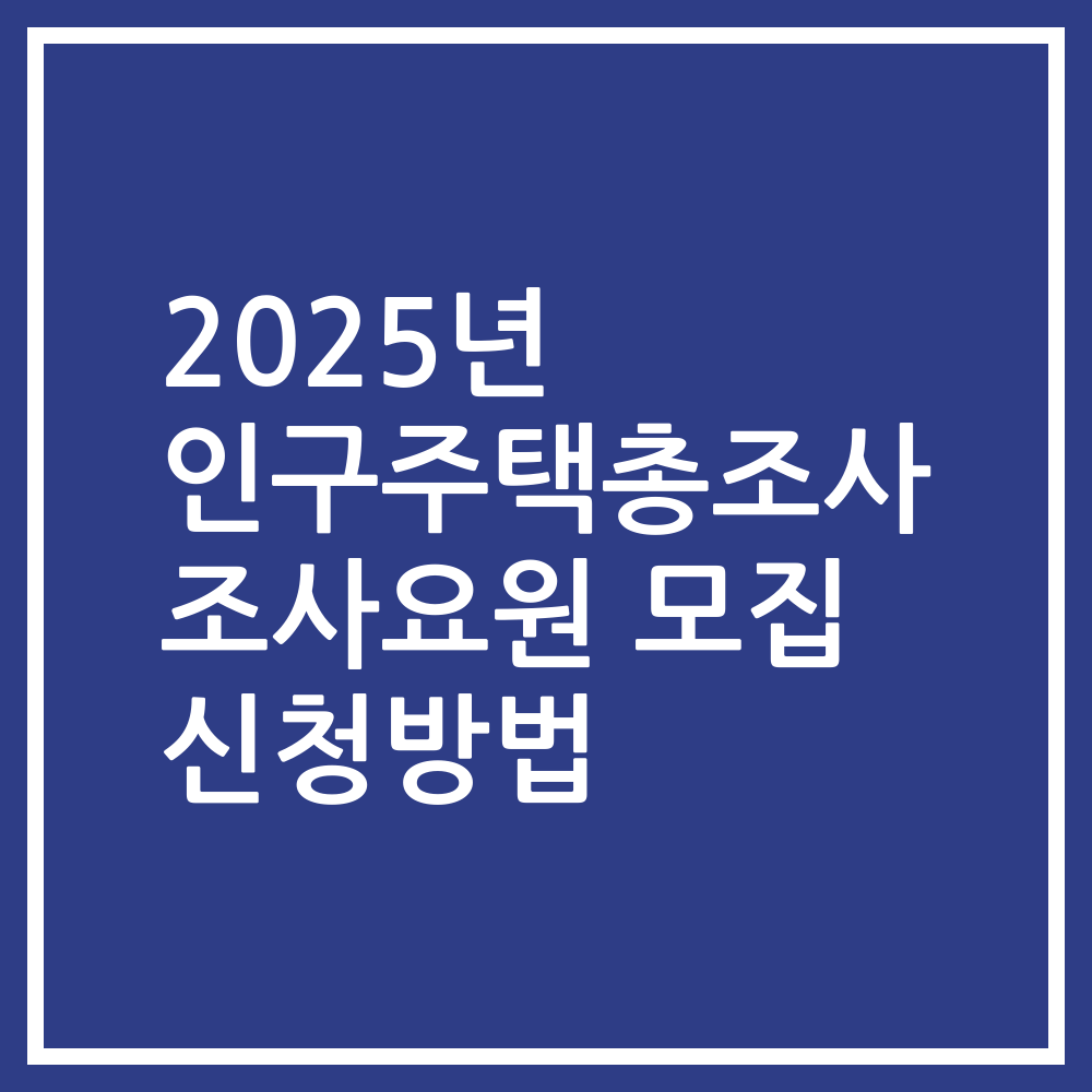 2025년 인구주택총조사 조사요원 모집 신청방법