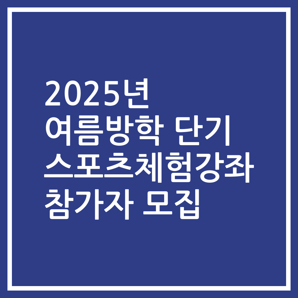 2025년 여름방학 단기 스포츠체험강좌 참가자 모집