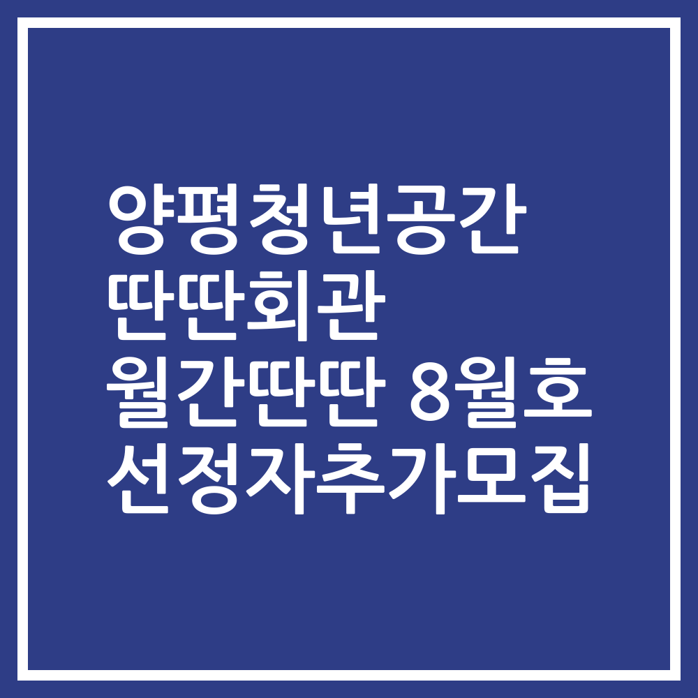 양평청년공간 딴딴회관 월간딴딴 8월호 선정자추가모집