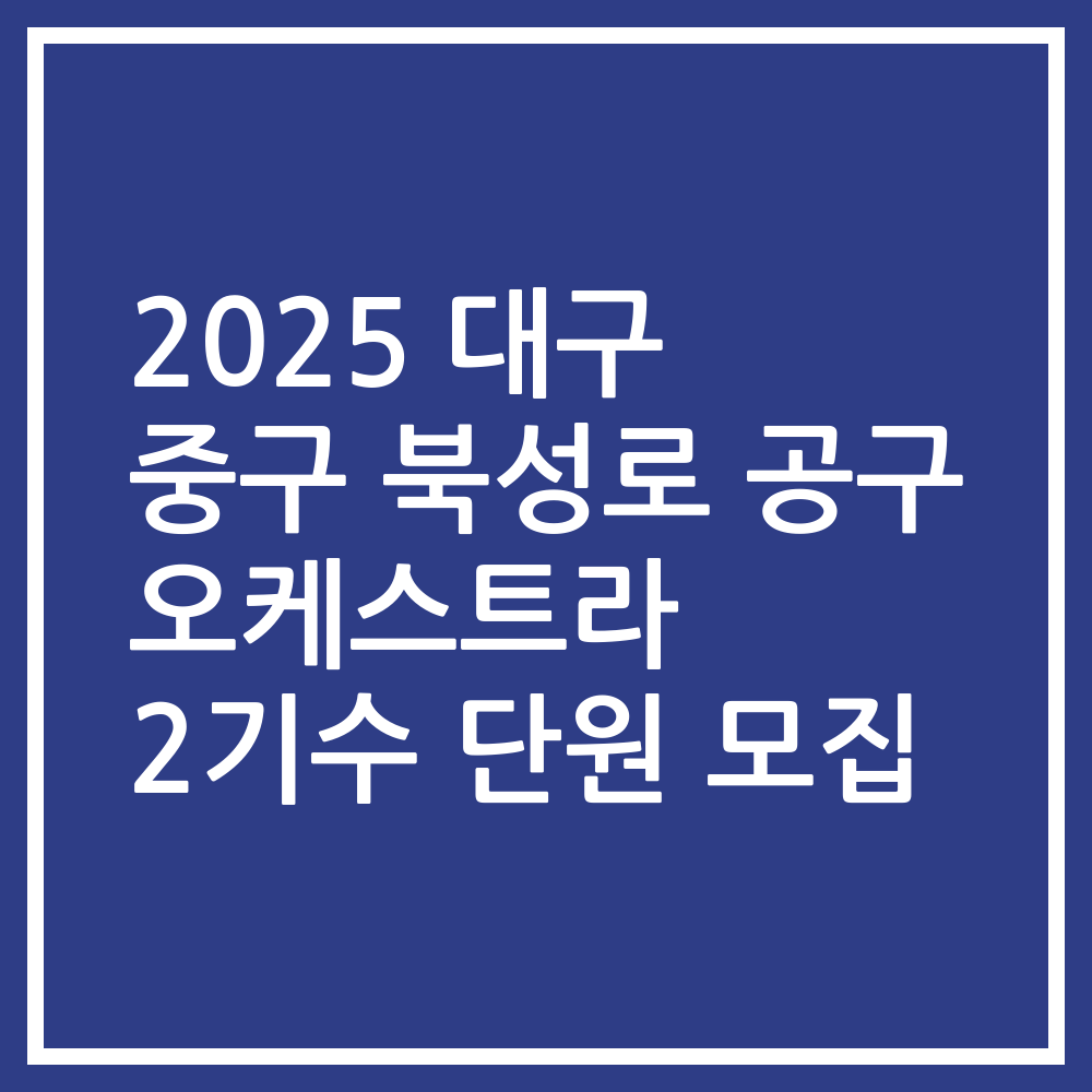 2025 대구 중구 북성로 공구 오케스트라 2기수 단원 모집