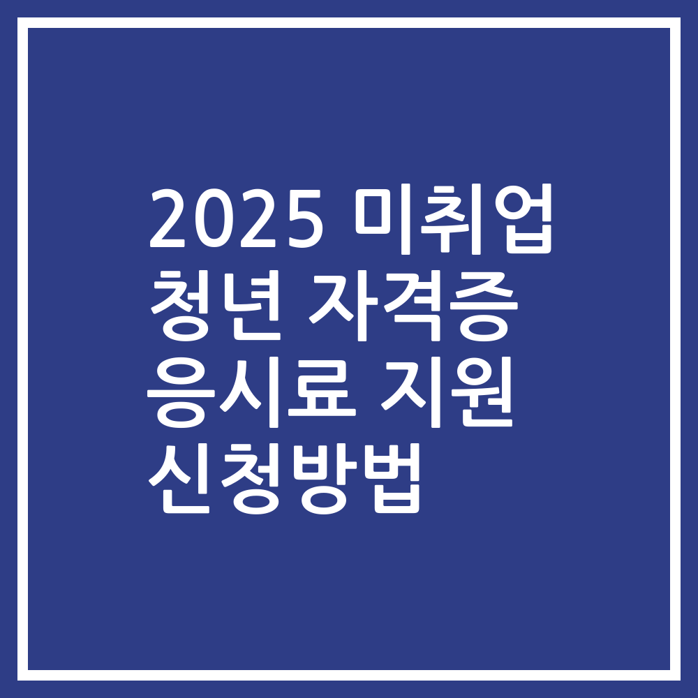 2025 미취업 청년 자격증 응시료 지원 신청방법