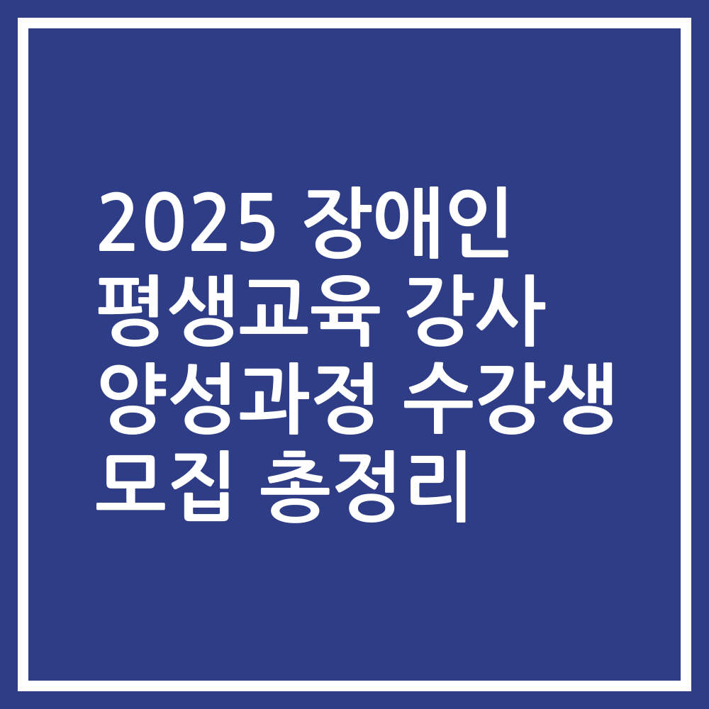 2025 장애인 평생교육 강사 양성과정 수강생 모집 총정리
