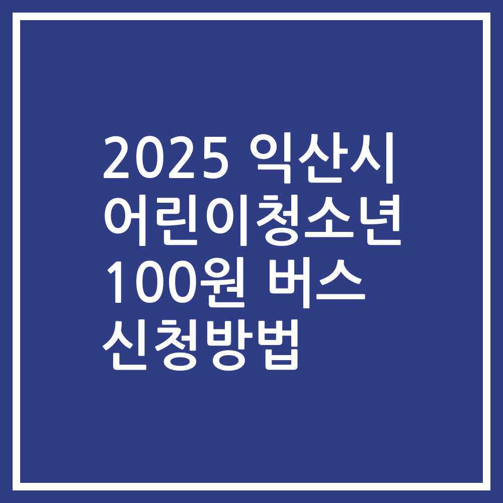 2025 익산시 어린이청소년 100원 버스 신청방법
