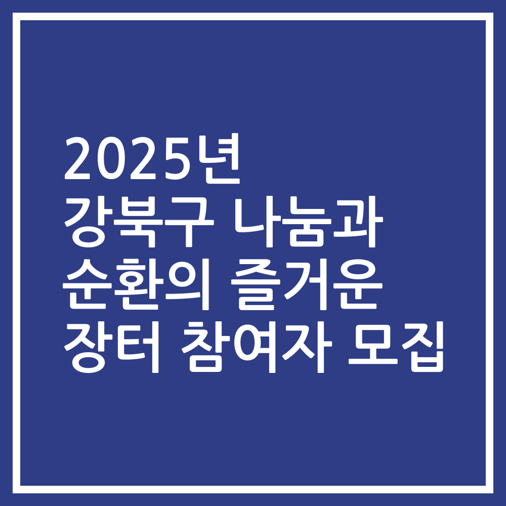 2025년 강북구 나눔과 순환의 즐거운 장터 참여자 모집
