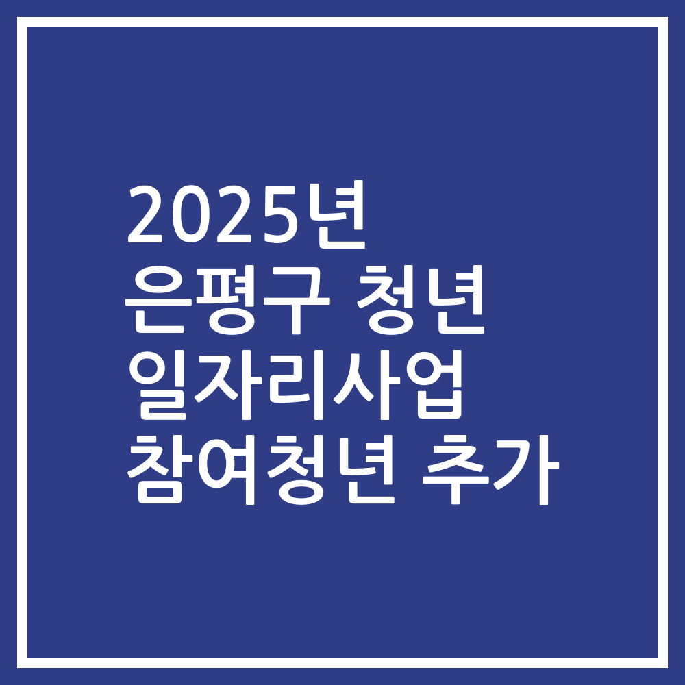 2025년 은평구 청년 일자리사업 참여청년 추가