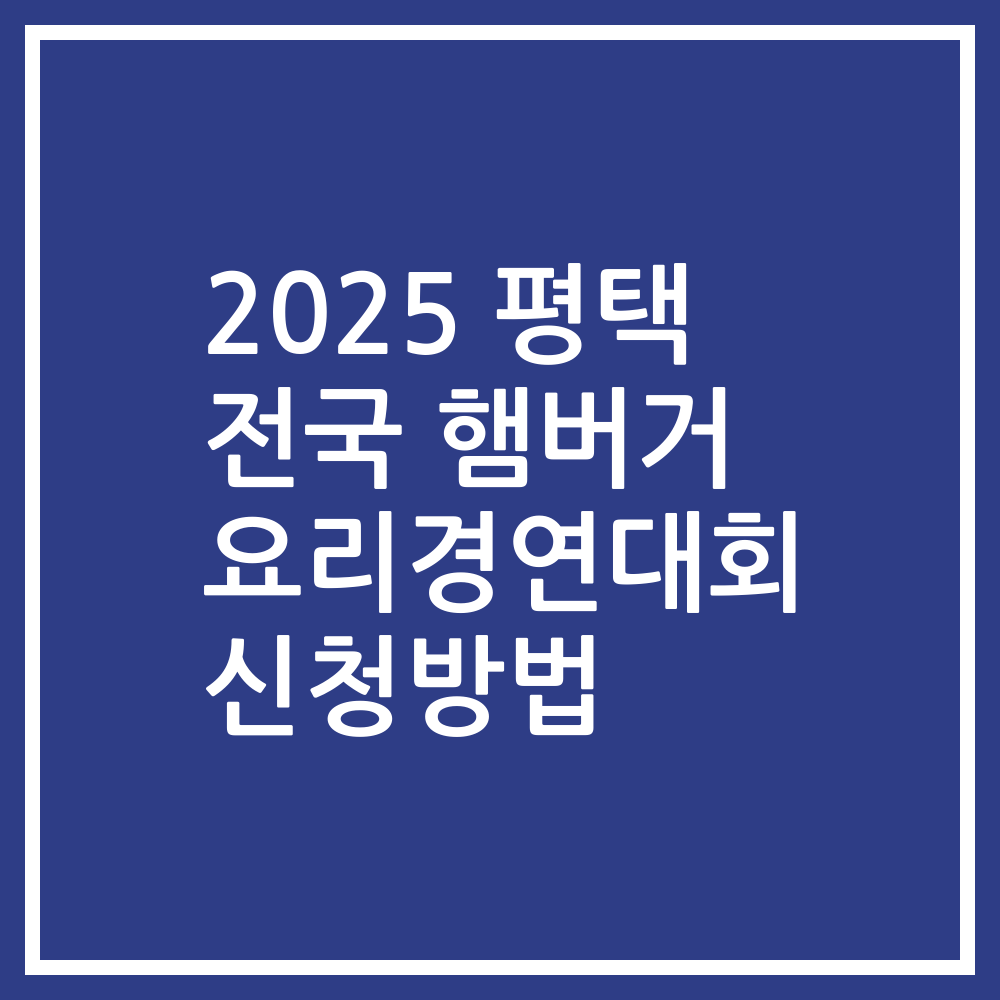 2025 평택 전국 햄버거 요리경연대회 신청방법