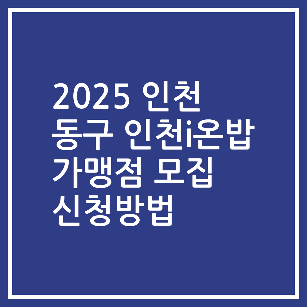 2025 인천 동구 인천i온밥 가맹점 모집 신청방법