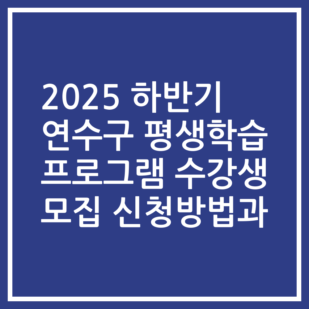2025 하반기 연수구 평생학습 프로그램 수강생 모집 신청방법과