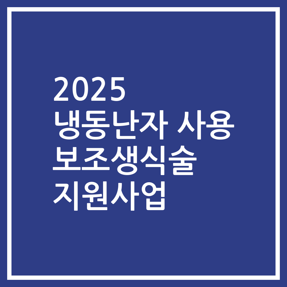 2025 냉동난자 사용 보조생식술 지원사업