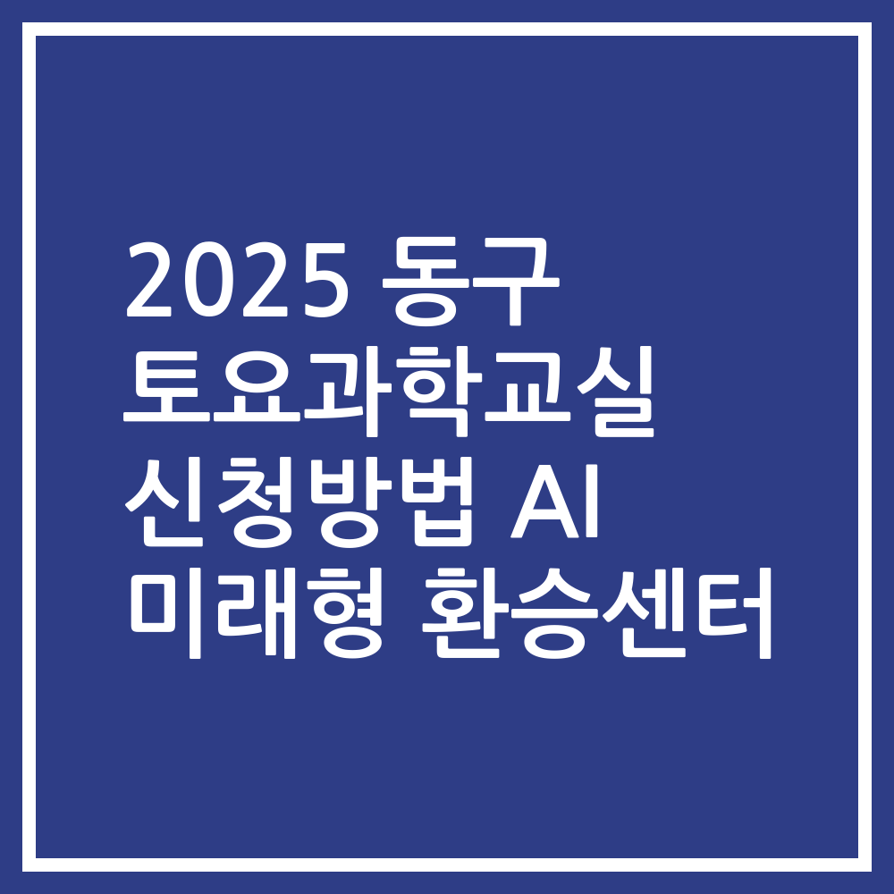 2025 동구 토요과학교실 신청방법 AI 미래형 환승센터