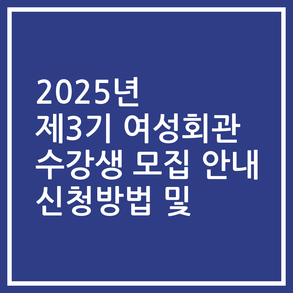 2025년 제3기 여성회관 수강생 모집 안내 신청방법 및