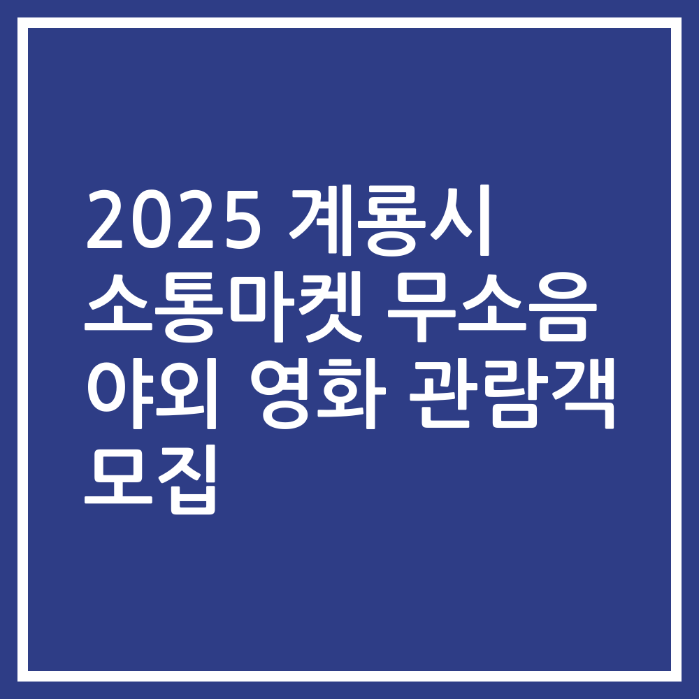 2025 계룡시 소통마켓 무소음 야외 영화 관람객 모집