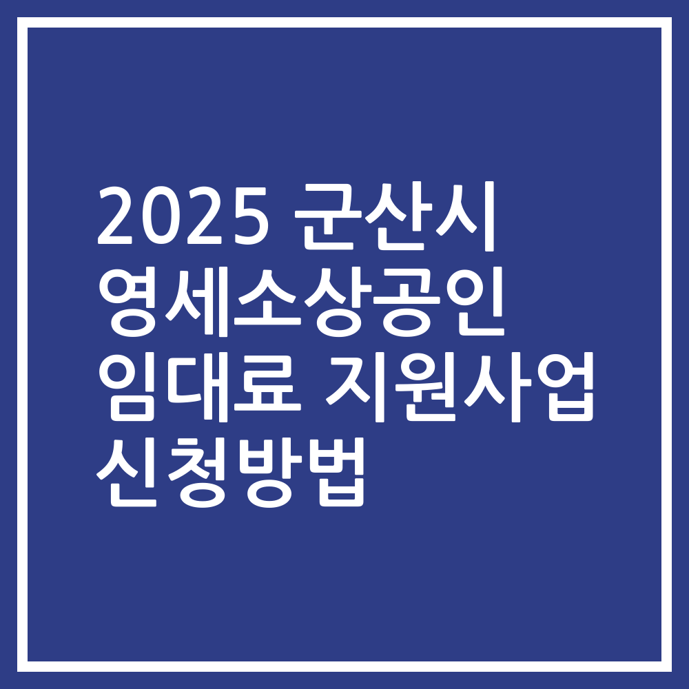 2025 군산시 영세소상공인 임대료 지원사업 신청방법