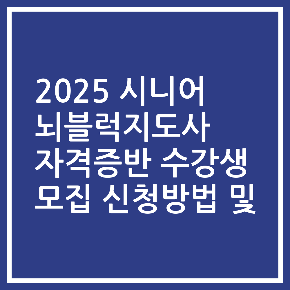 2025 시니어 뇌블럭지도사 자격증반 수강생 모집 신청방법 및