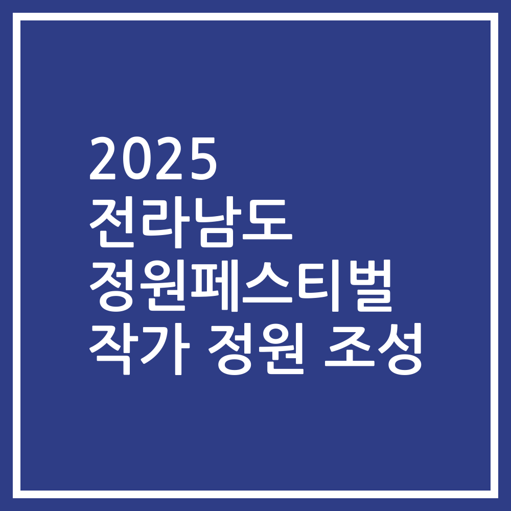 2025 전라남도 정원페스티벌 작가 정원 조성