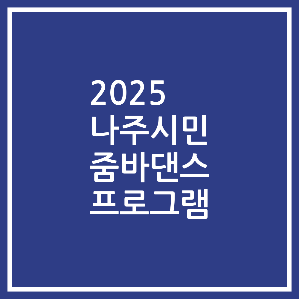 2025 나주시민 줌바댄스 프로그램