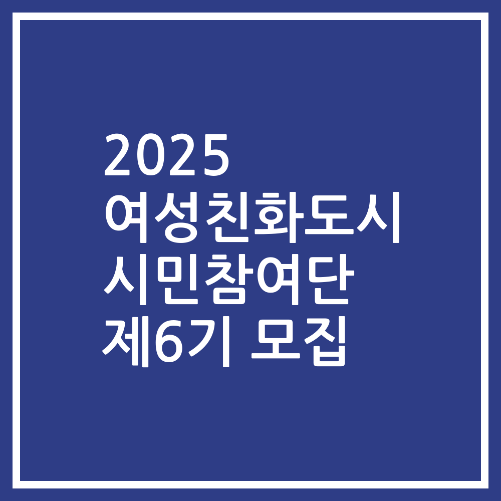 2025 여성친화도시 시민참여단 제6기 모집
