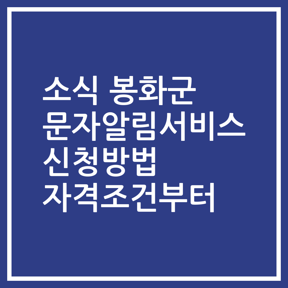 소식 봉화군 문자알림서비스 신청방법 자격조건부터