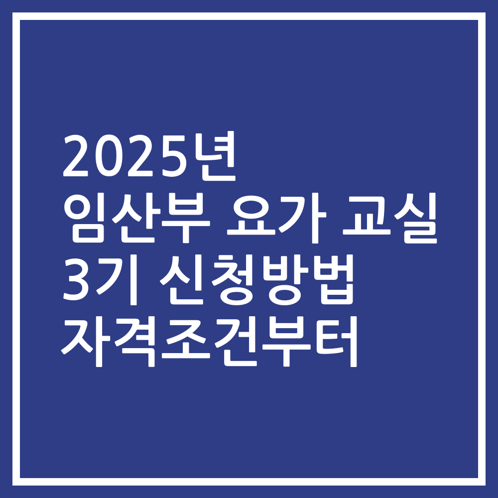 2025년 임산부 요가 교실 3기 신청방법 자격조건부터