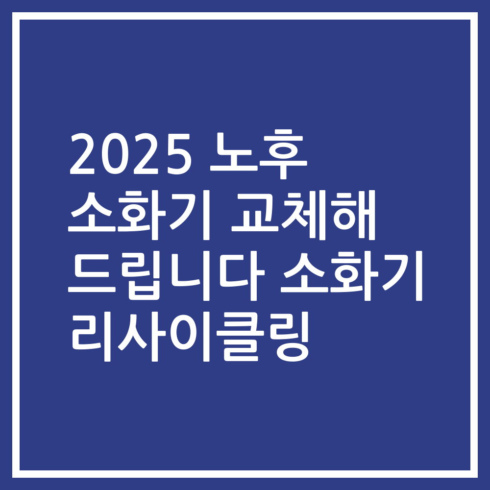 2025 노후 소화기 교체해 드립니다 소화기 리사이클링