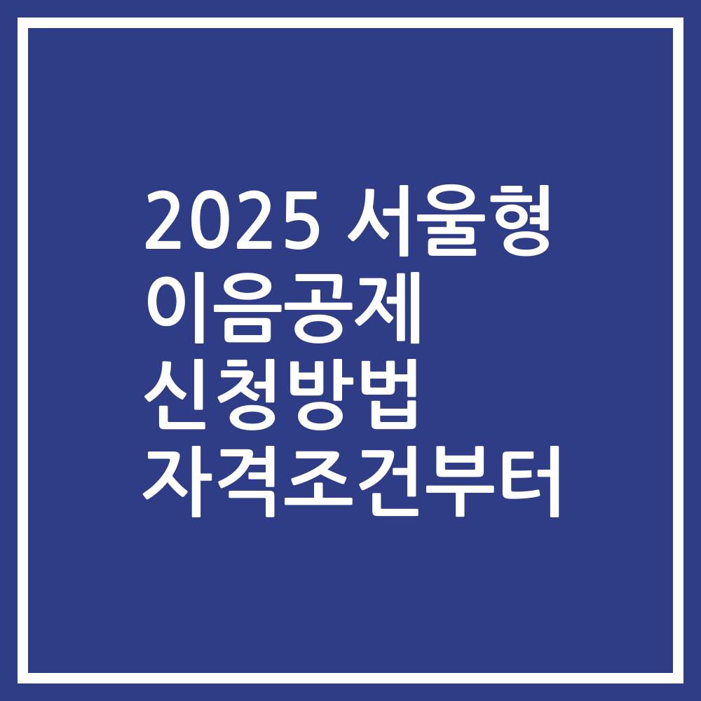 2025 서울형 이음공제 신청방법 자격조건부터