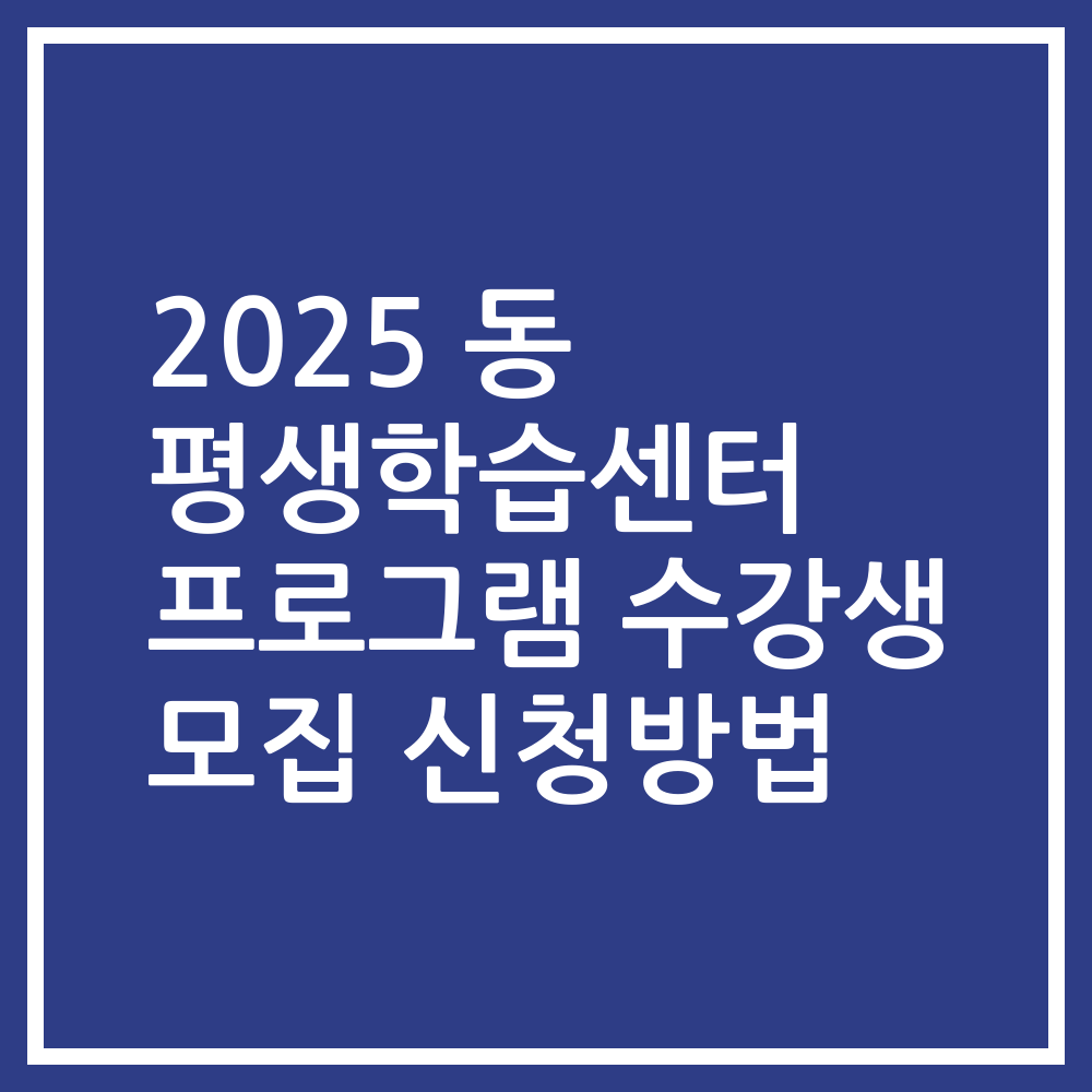 2025 동 평생학습센터 프로그램 수강생 모집 신청방법