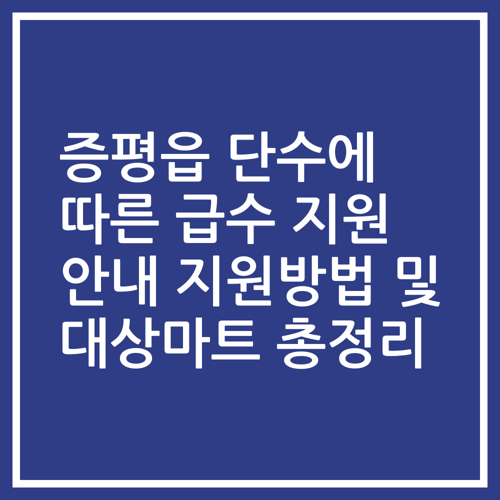 증평읍 단수에 따른 급수 지원 안내 지원방법 및 대상마트 총정리