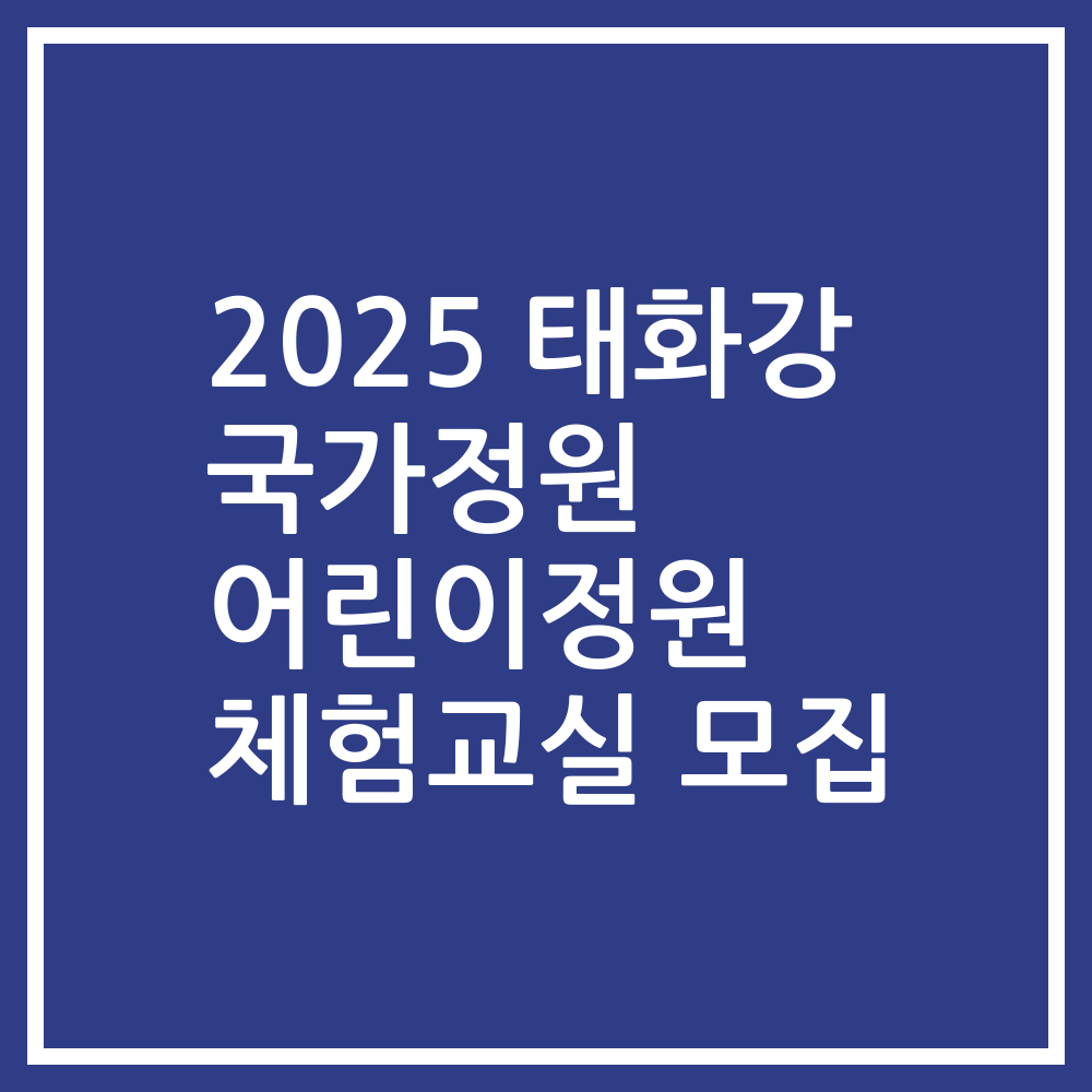 2025 태화강 국가정원 어린이정원 체험교실 모집