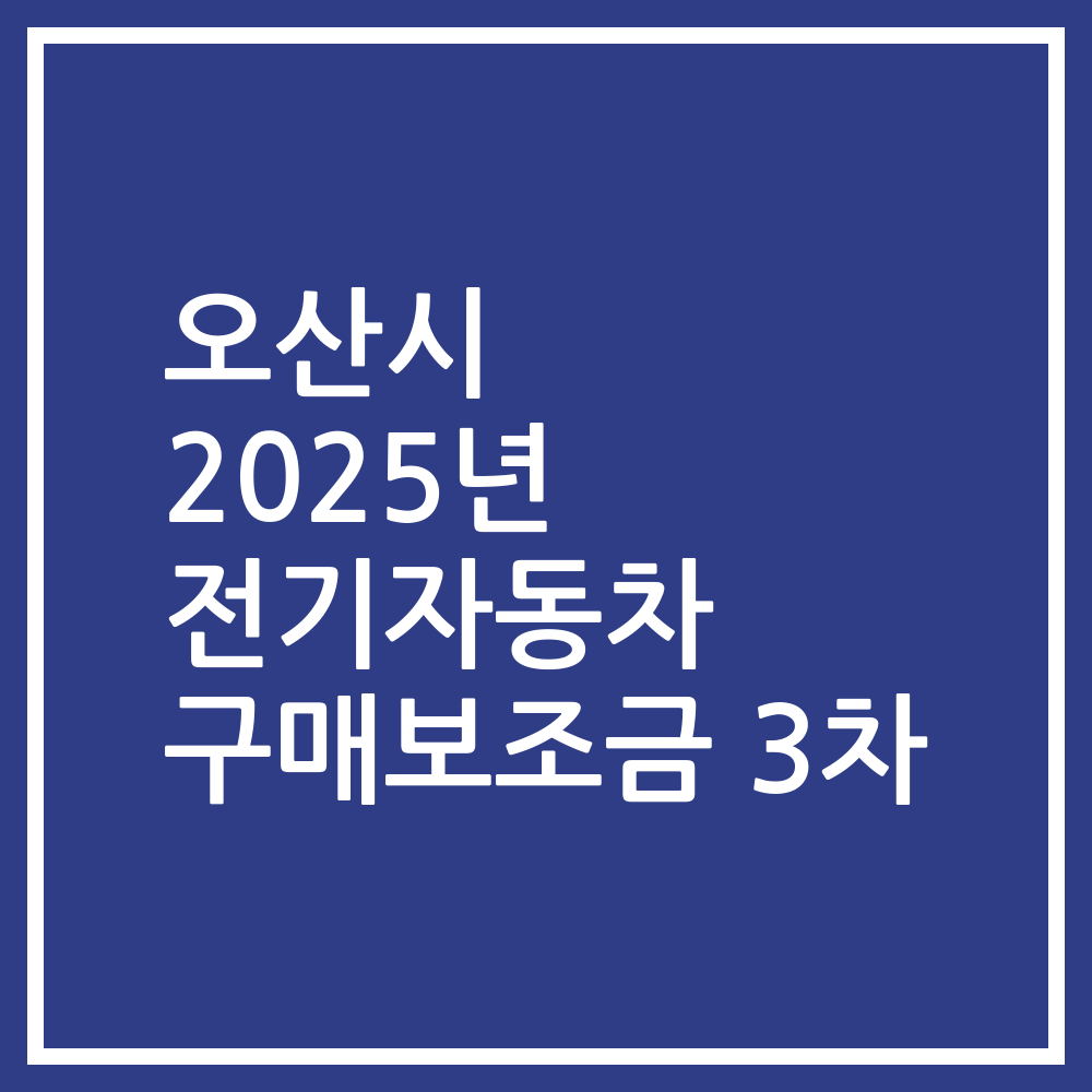 오산시 2025년 전기자동차 구매보조금 3차