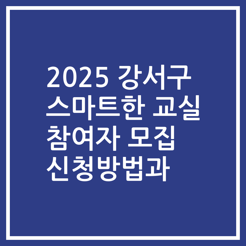 2025 강서구 스마트한 교실 참여자 모집 신청방법과