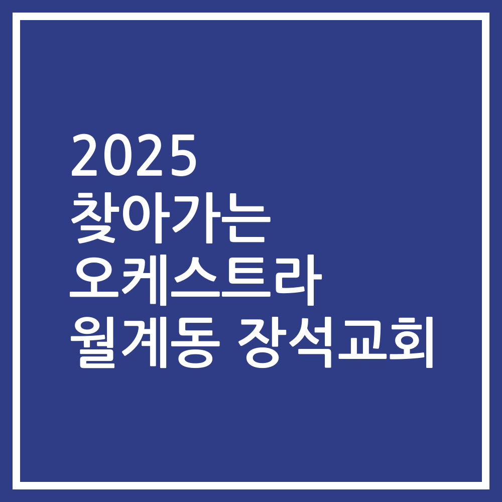 2025 찾아가는 오케스트라 월계동 장석교회