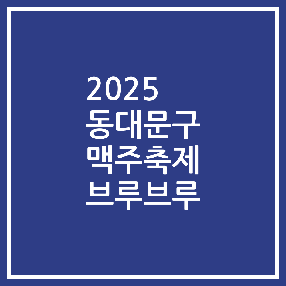 2025 동대문구 맥주축제 브루브루