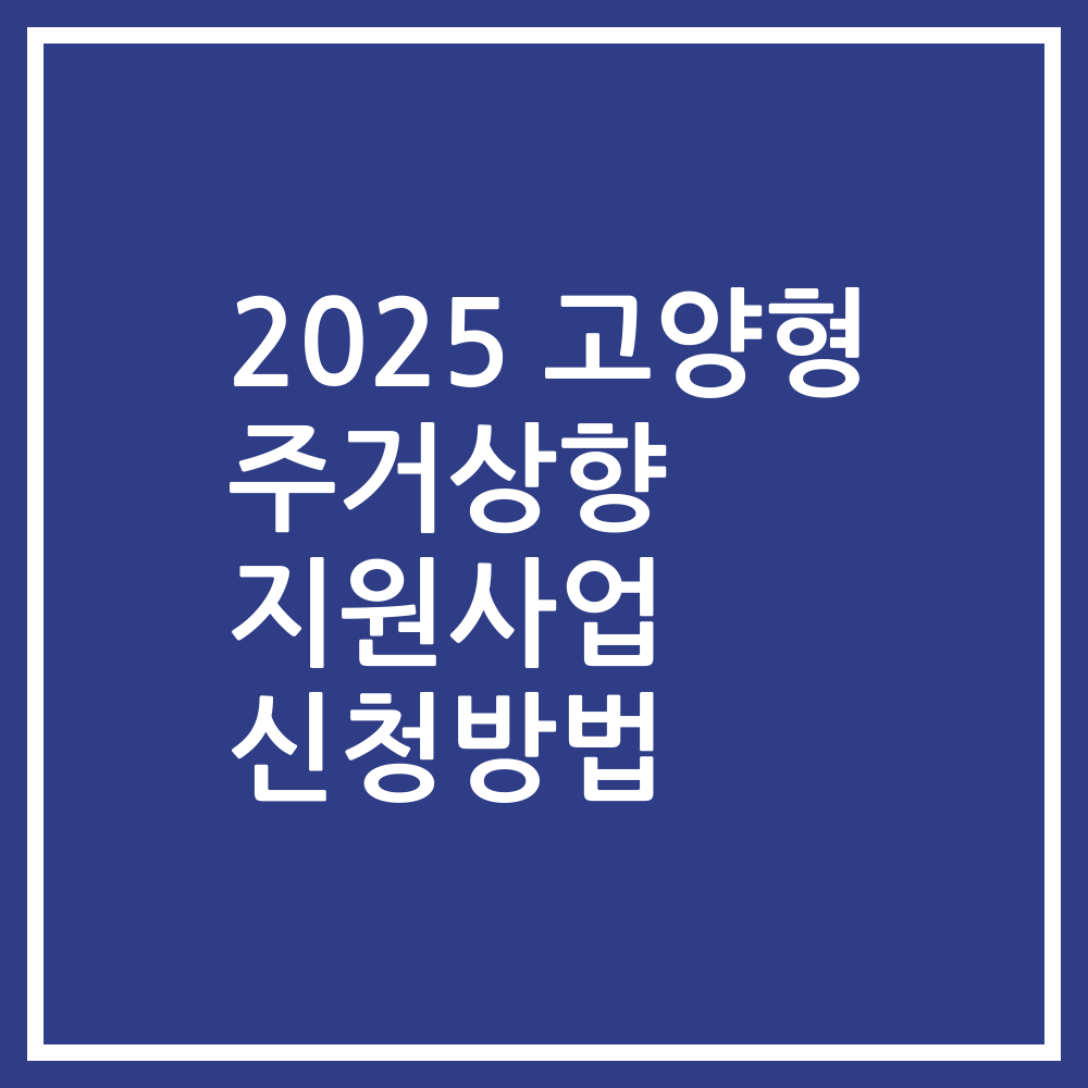 2025 고양형 주거상향 지원사업 신청방법