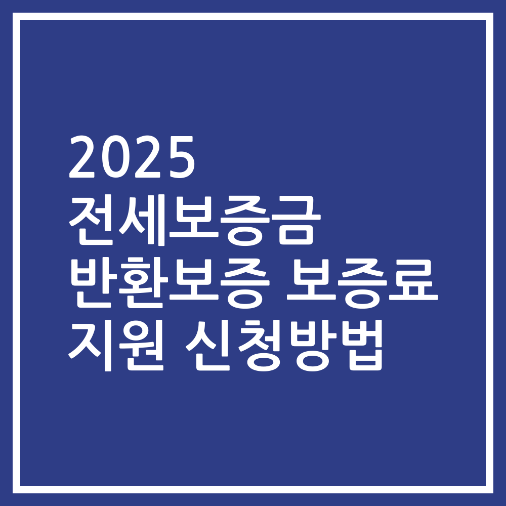 2025 전세보증금 반환보증 보증료 지원 신청방법
