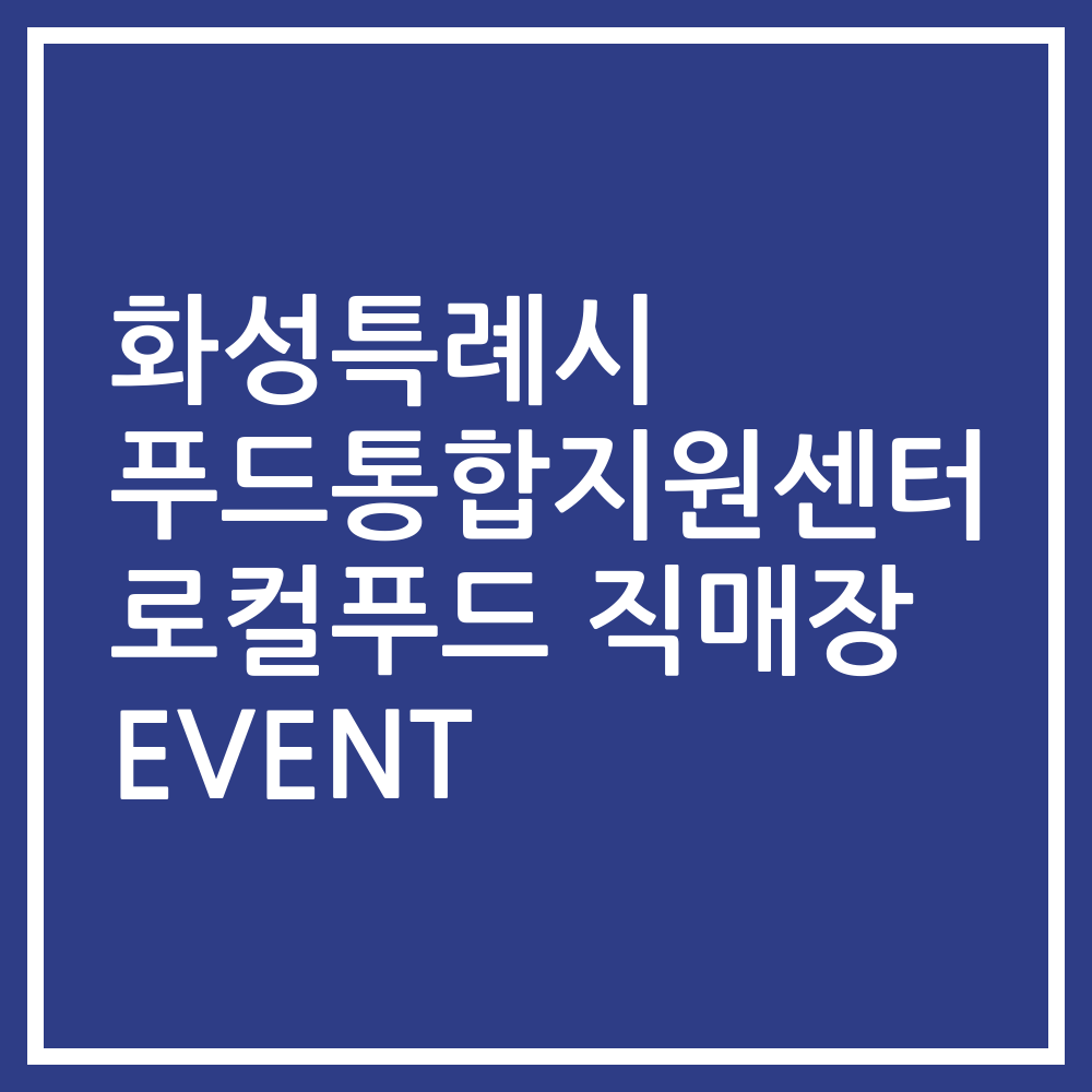 화성특례시 푸드통합지원센터 로컬푸드 직매장 EVENT