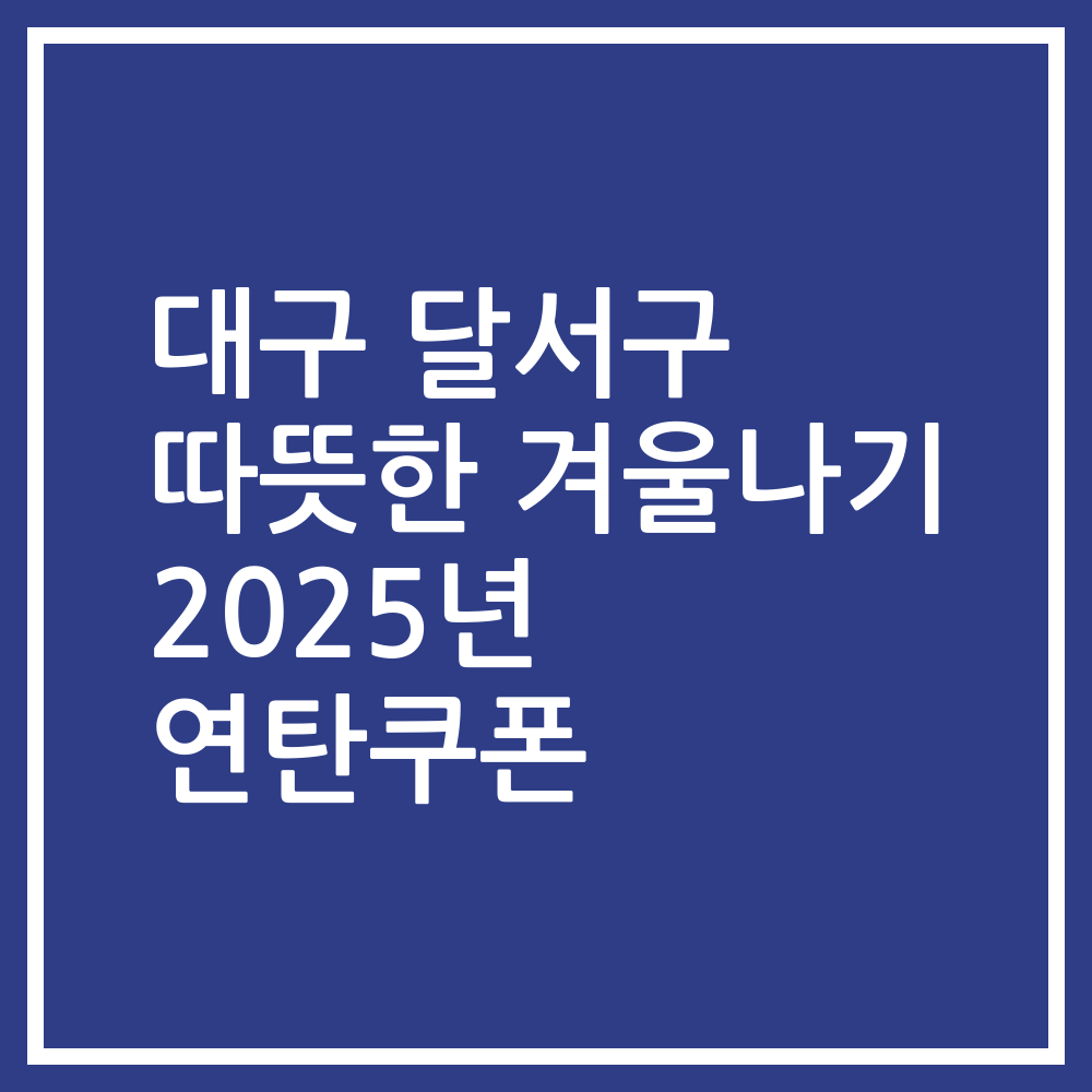 대구 달서구 따뜻한 겨울나기 2025년 연탄쿠폰