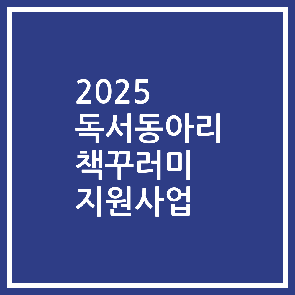 2025 독서동아리 책꾸러미 지원사업