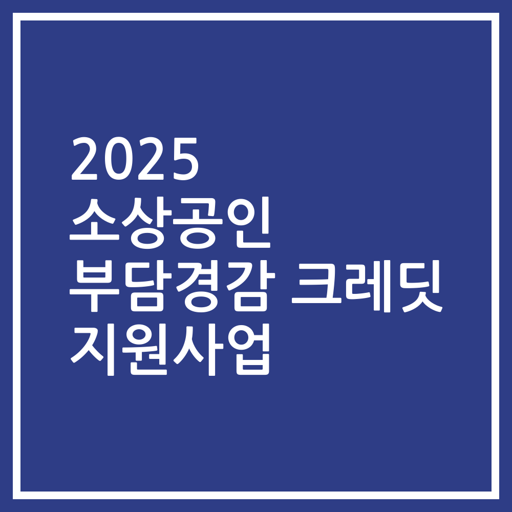 2025 소상공인 부담경감 크레딧 지원사업